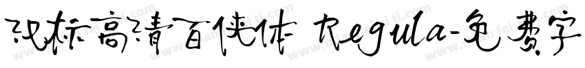 汉标高清百侠体 Regula字体转换